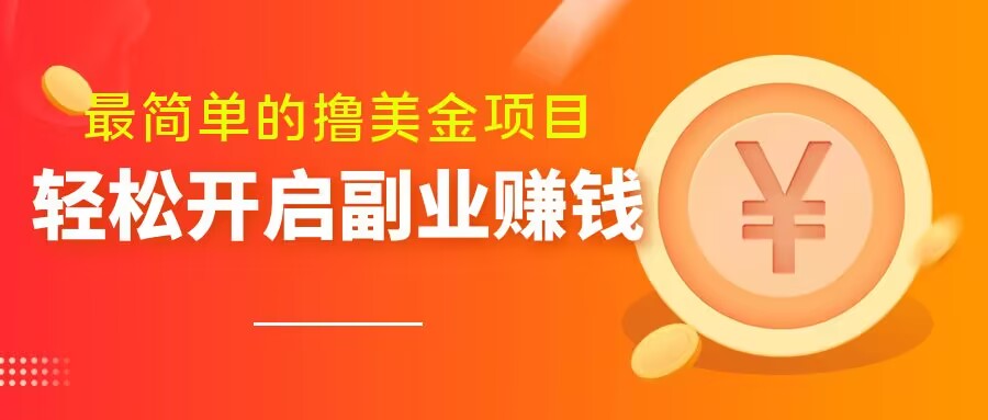 最简单无脑的撸美金项目，操作简单会打字就行，迅速上车【揭秘】插图