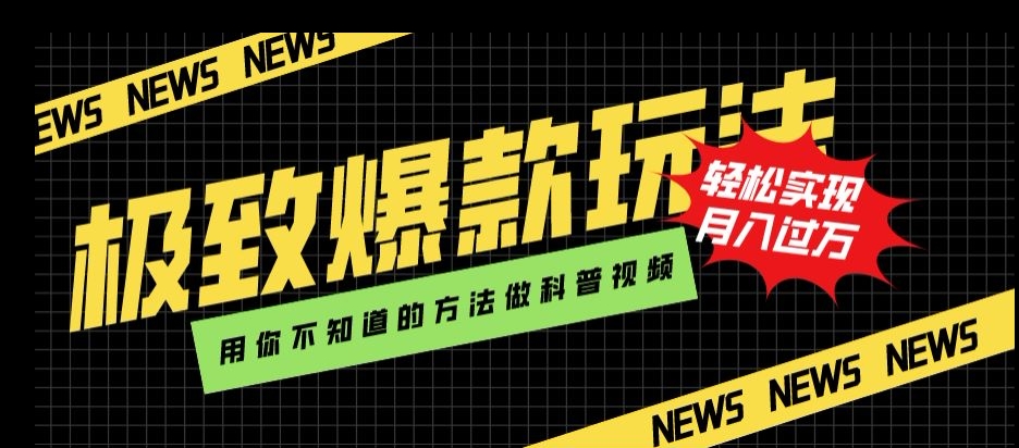 极致爆款玩法，用你不知道的方法做科普视频，轻松实现月入过万【揭秘】插图