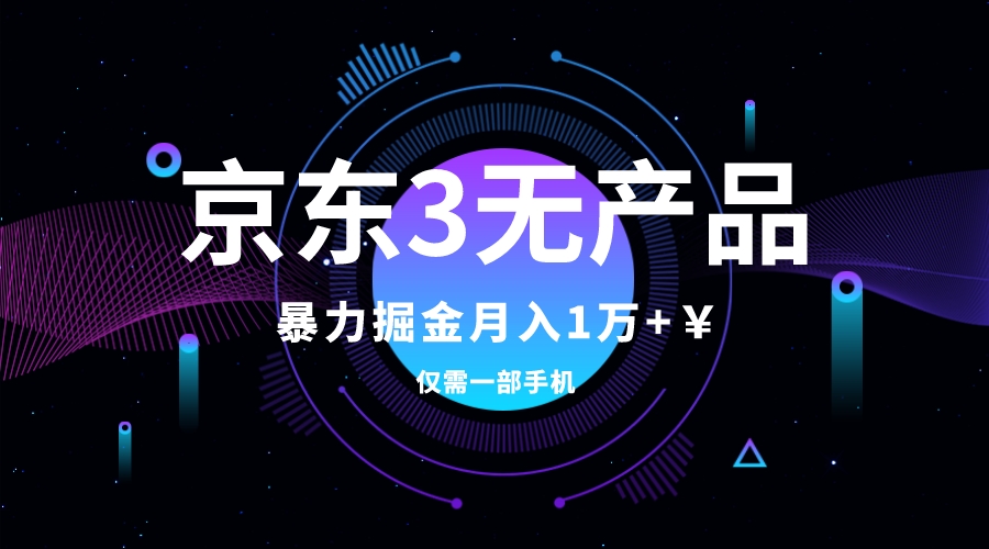 #原创                                                                                                 （7750期）京东3无产品维权，暴力掘金玩法，小白月入1w+（仅揭秘）插图