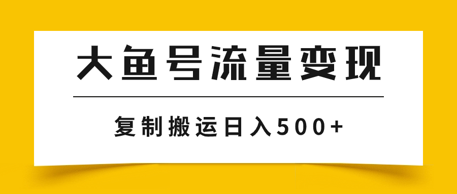 #原创                                                                                                 （7747期）大鱼号流量变现玩法，播放量越高收益越高，无脑搬运复制日入500+插图