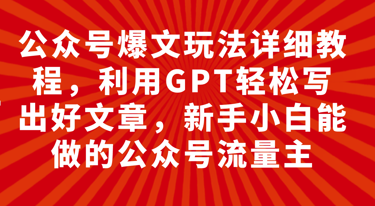 #原创                                                                                                 （7746期）公众号爆文玩法详细教程，利用GPT轻松写出好文章，新手小白能做的公众号…插图