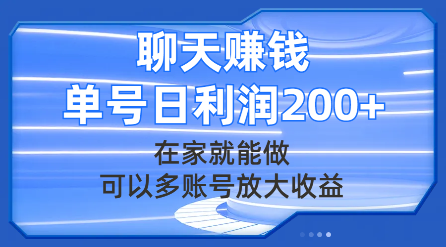 #原创                                                                                                 （7745期）聊天赚钱，在家就能做，可以多账号放大收益，单号日利润200+插图