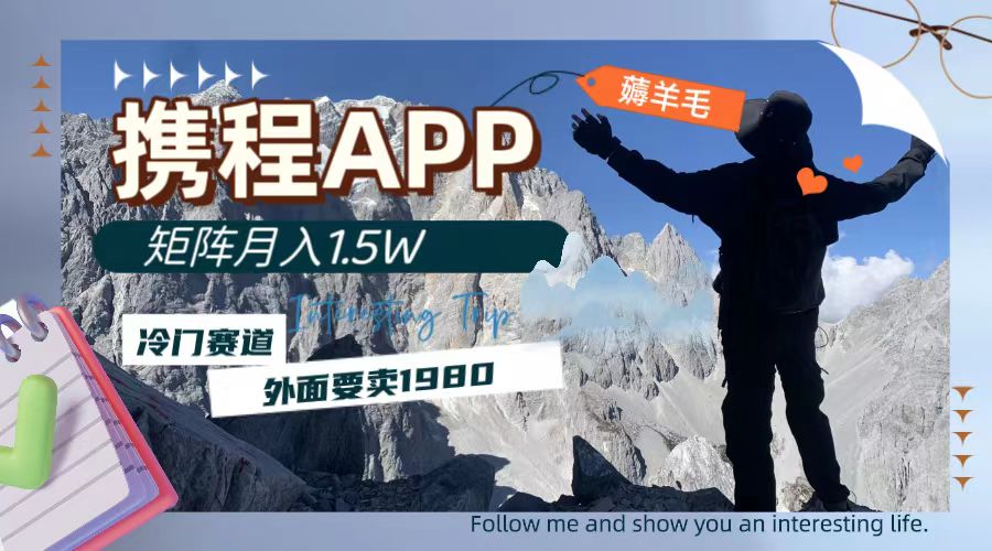 #原创                                                                                                 （7744期）携程APP薅羊毛，外面卖1980的冷门赛道，矩阵月入1.5w插图