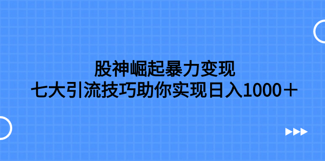 #原创                                                                                                 （7743期）股神崛起暴力变现，七大引流技巧助你实现日入1000＋，按照流程操作，没…插图