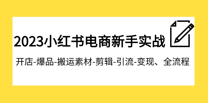 #原创                                                                                                 （7741期）2023小红书电商新手实战课程，开店-爆品-搬运素材-剪辑-引流-变现、全流程插图