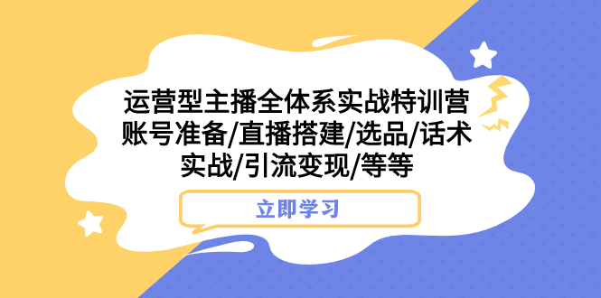 #原创                                                                                                 （7740期）运营型主播全体系实战特训营 账号准备/直播搭建/选品/话术实战/引流变现/等插图