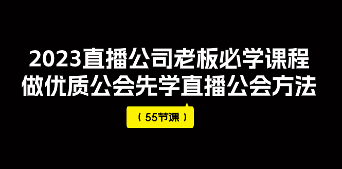 #原创                                                                                                 （7738期）2023直播公司老板必学课程，做优质公会先学直播公会方法（55节课）插图