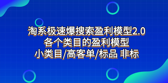 #原创                                                                                                 （7737期）淘系极速爆搜索盈利模型2.0，各个类目的盈利模型，小类目/高客单/标品 非标插图
