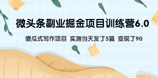 （7736期）微头条副业掘金项目训练营6.0：傻瓜式写作项目 实测当天发了5篇 变现了90插图