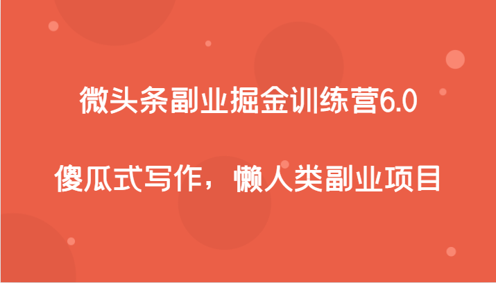 微头条副业掘金训练营6.0，傻瓜式写作，懒人类副业项目插图