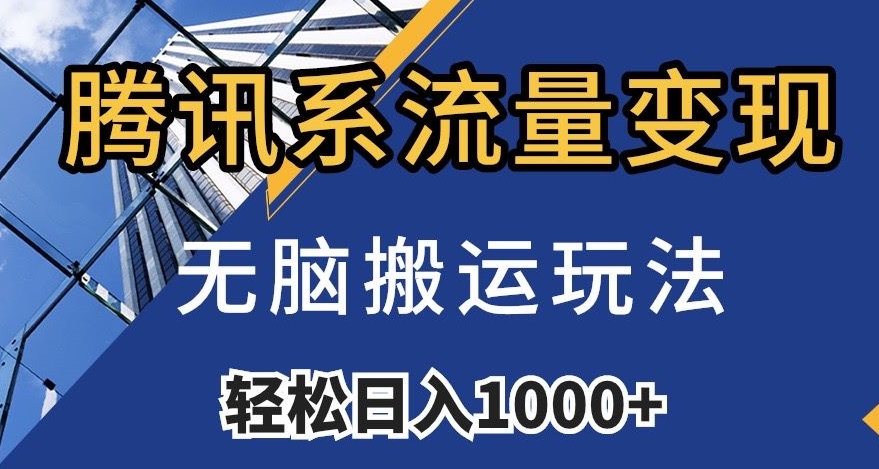 腾讯系流量变现，无脑搬运玩法，日入1000+（附481G素材）【揭秘】插图