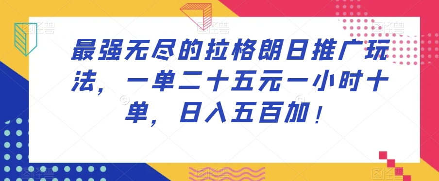最强无尽的拉格朗日推广玩法，一单二十五元一小时十单，日入五百加！插图