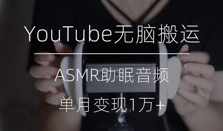 冷门玩法，YouTube无脑搬运ASMR视频，单月变现1万+【揭秘】插图