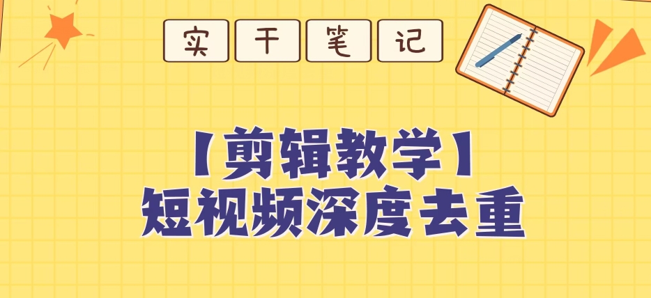 【保姆级教程】短视频搬运深度去重教程插图