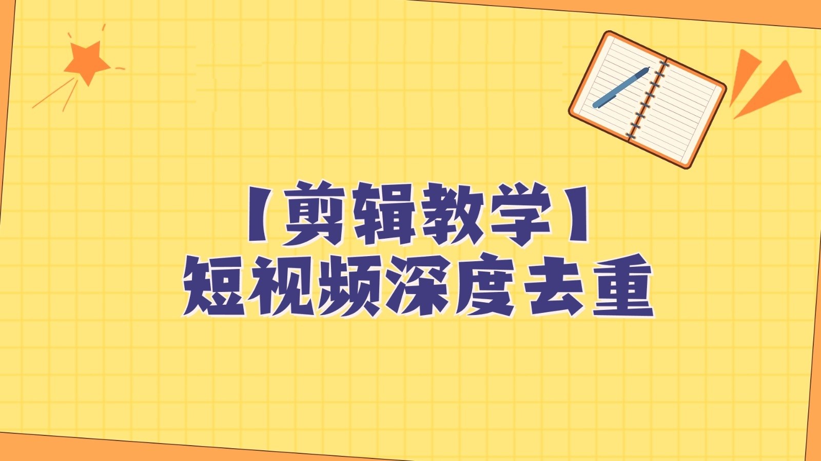 短视频搬运纯手动剪辑，深度去重轻松过原创【保姆级教程】插图