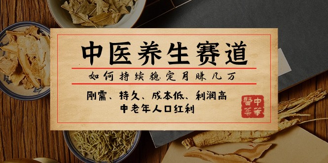 公众号付费文章：中医养生赛道，如何持续稳定月赚几万插图