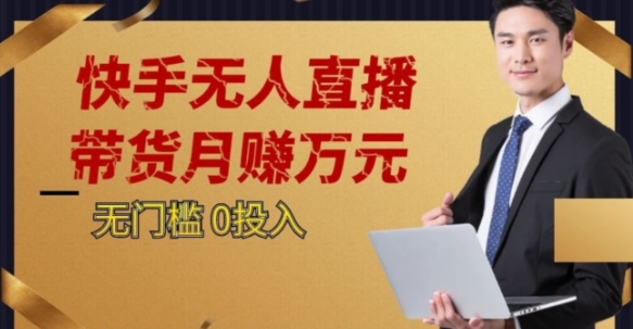 2023蓝海项目，快手无人直播，单号月入5000起步【揭秘】插图