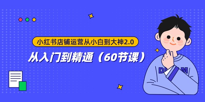 #原创                                                                                                 小红书店铺运营从小白到大神2.0，从入门到精通（60节课）插图