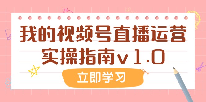 #原创                                                                                                 某公众号付费文章：我的视频号直播运营实操指南v1.0插图