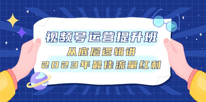 #原创                                                                                                 视频号运营提升班，从底层逻辑讲，2023年最佳流量红利插图