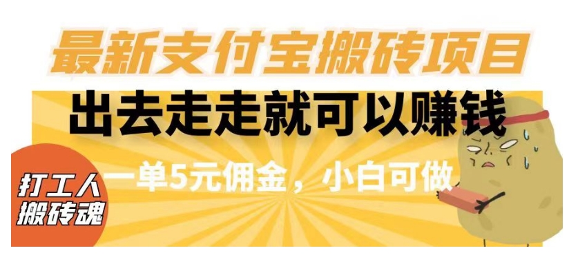 闲得无聊出去走走就可以赚钱，最新支付宝搬砖项目，一单5元佣金，小白可做【揭秘】插图