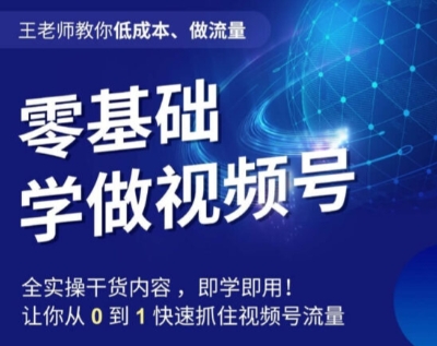 王老师教你低成本、做流量，零基础学做视频号，0-1快速抓住视频号流量插图