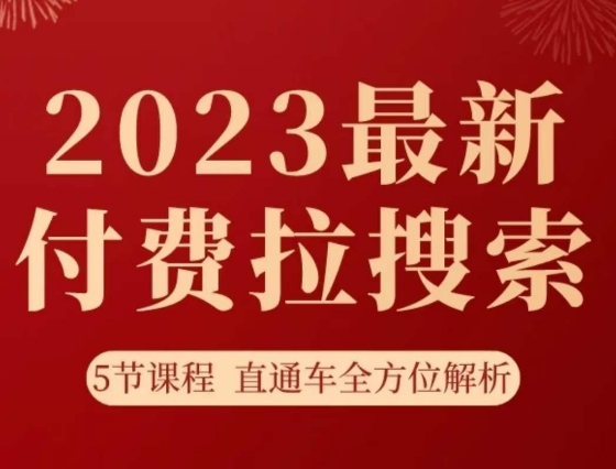 #原创                                                                                                 淘系2023最新付费拉搜索实操打法，​5节课程直通车全方位解析插图