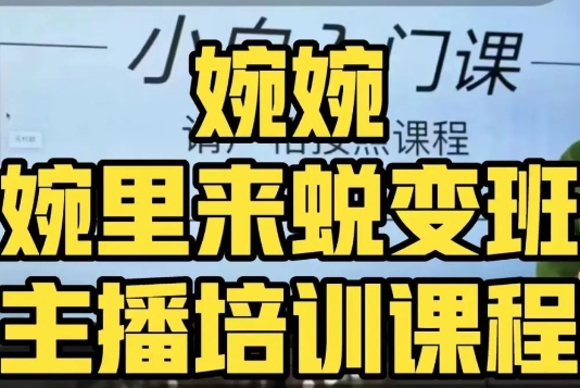 #原创                                                                                                 婉婉·婉里来蜕变班（主播课）全方位理解底层逻辑并灵活运用插图