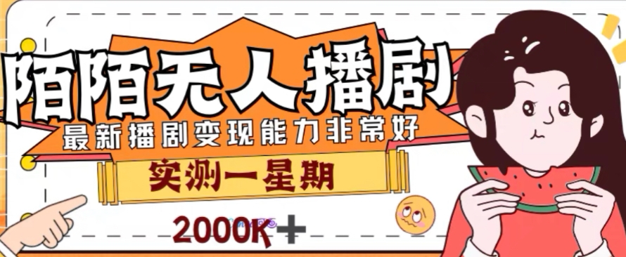 #原创                                                                                                 外面收费1980的陌陌无人播剧项目，解放双手实现躺赚【揭秘】插图