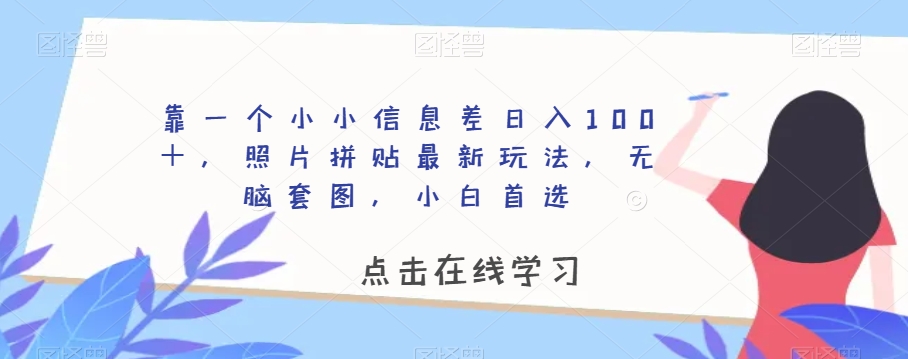 靠一个小小信息差日入100＋，照片拼贴最新玩法，无脑套图，小白首选【揭秘】插图