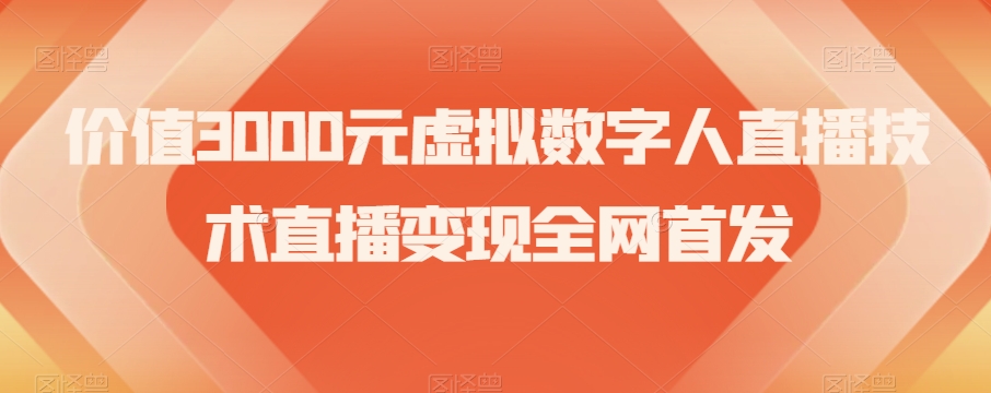 价值3000元虚拟数字人直播技术直播变现全网首发【揭秘】插图