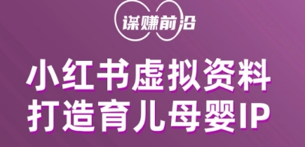 小红书虚拟资料项目，打造育儿母婴IP，多种变现方式插图