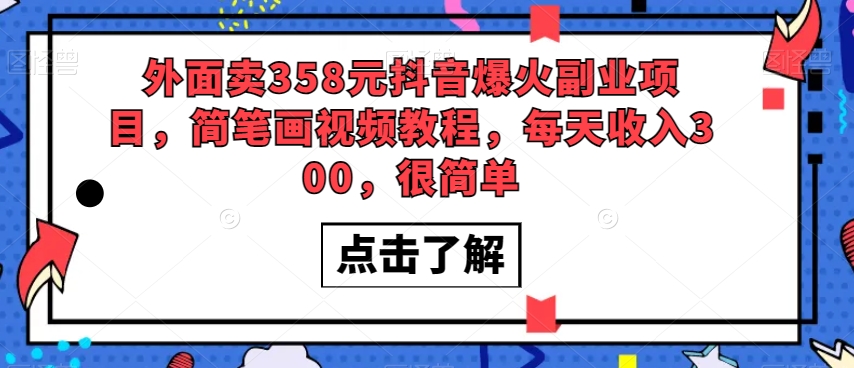 外面卖358元抖音爆火副业项目，简笔画视频教程，每天收入300，很简单插图