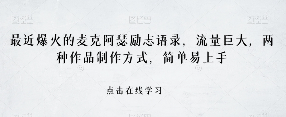 最近爆火的麦克阿瑟励志语录，流量巨大，两种作品制作方式，简单易上手【揭秘】插图