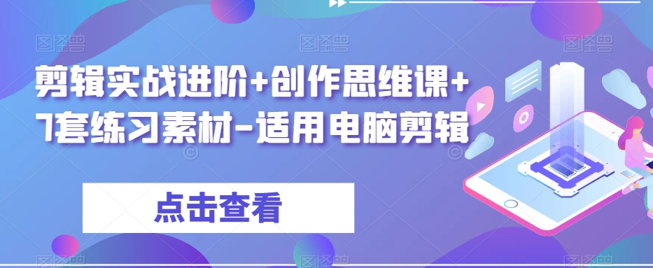 剪辑实战进阶+创作思维课+7套练习素材-适用电脑剪辑插图