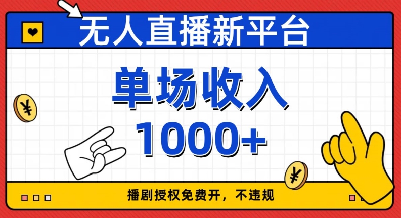 无人直播新平台，免费开授权，不违规，单场收入1000+【揭秘】插图