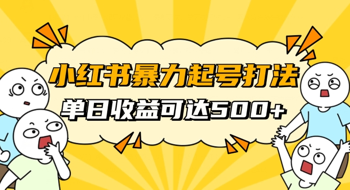 小红书暴力起号秘籍，11月最新玩法，单天变现500+，素人冷启动自媒体创业【揭秘】插图