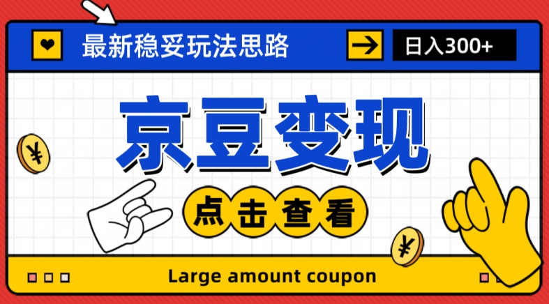 最新思路京豆变现玩法，课程详细易懂，小白可上手操作【揭秘】插图