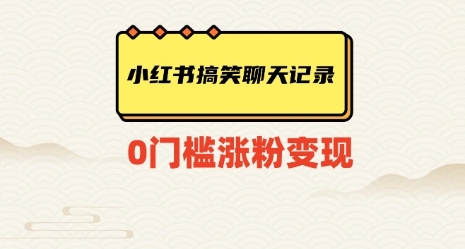 小红书搞笑聊天记录快速爆款变现项目100+【揭秘】插图