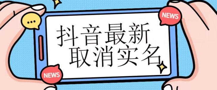 【独家首发】抖音最新取消实名方法，有无实名人信息的情况下都可以取消实名，自测插图