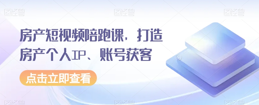 房产短视频陪跑课，打造房产个人IP、账号获客插图
