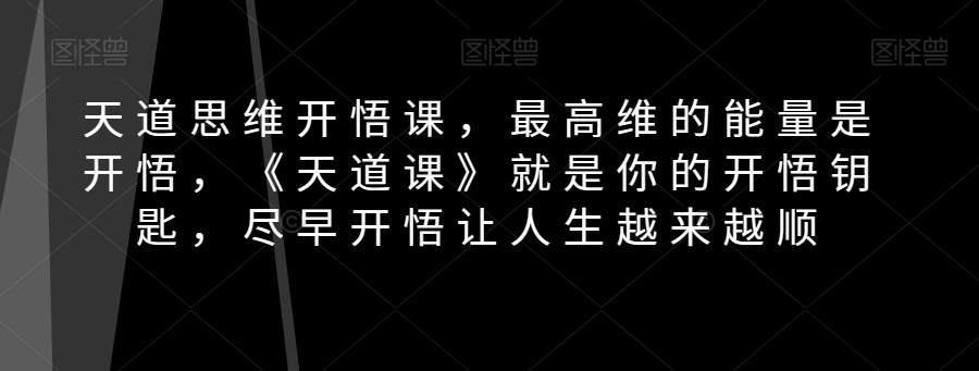 天道思维开悟课，最高维的能量是开悟，《天道课》就是你的开悟钥匙，尽早开悟让人生越来越顺插图