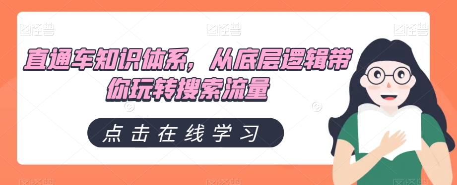 直通车知识体系，从底层逻辑带你玩转搜索流量插图