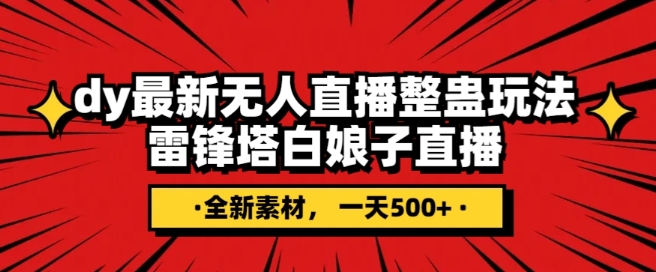 抖音目前最火的整蛊直播无人玩法，雷峰塔白娘子直播，全网独家素材+搭建教程，日入500+插图