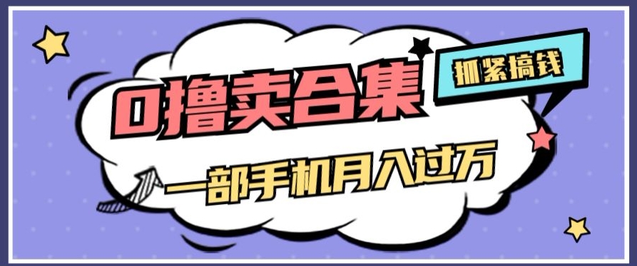 0撸项目月入过万，售卖全套ai工具合集，一单29.9元，一部手机即可【揭秘】插图
