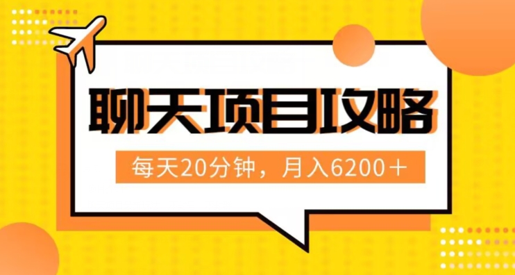 聊天项目最新玩法，每天20分钟，月入6200＋，附详细实操流程解析（六节课）【揭秘】插图