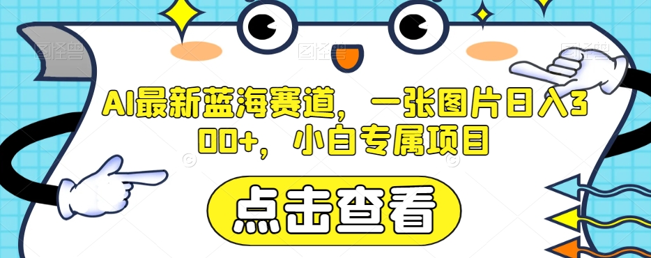 AI最新蓝海赛道，一张图片日入300+，小白专属项目【揭秘】插图