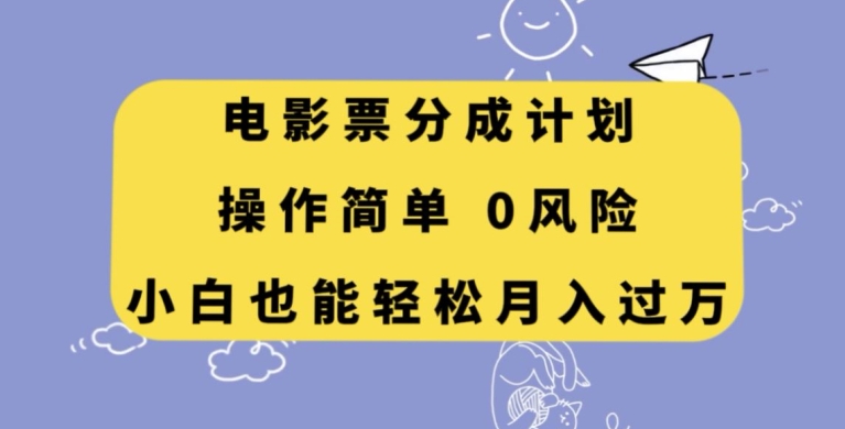 电影票分成计划，操作简单，小白也能轻松月入过万【揭秘】插图