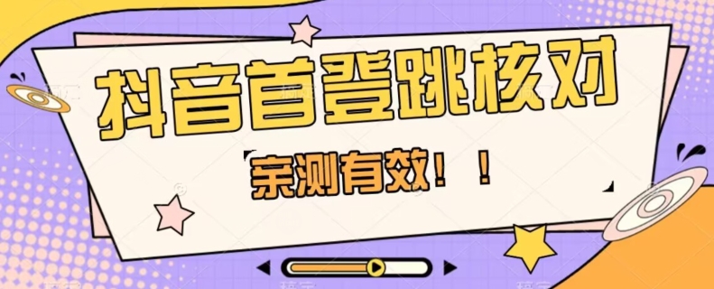 【亲测有效】抖音首登跳核对方法，抓住机会，谁也不知道口子什么时候关插图