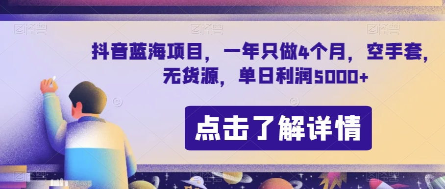 抖音蓝海项目，一年只做4个月，空手套，无货源，单日利润5000+【揭秘】插图